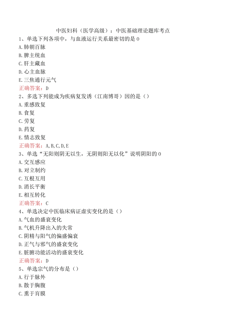 中医妇科(医学高级)：中医基础理论题库考点.docx_第1页