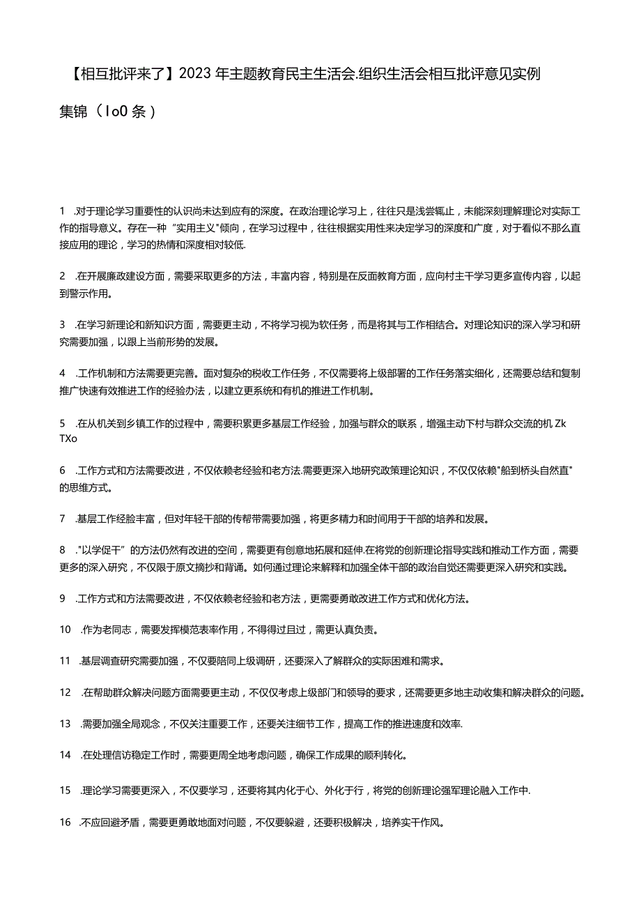 【相互批评来了】2023年主题教育民主生活会、组织生活会相互批评意见实例集锦（100条）.docx_第1页