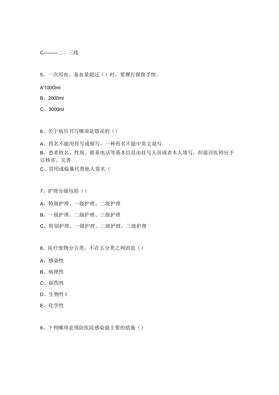 2024年“十八项医疗核心制度”试题.docx_第2页