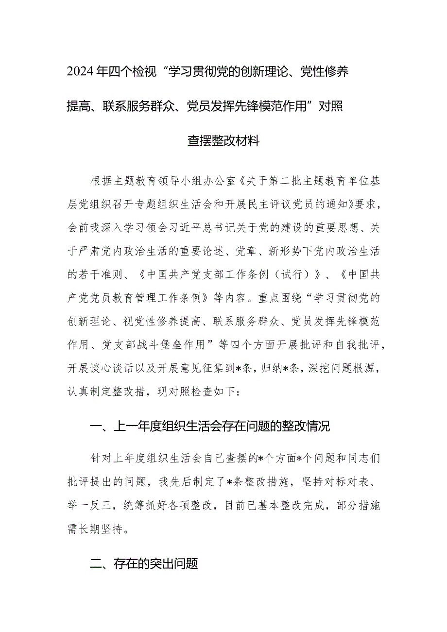 2024年四个检视“学习贯彻党的创新理论、党性修养提高、联系服务群众、党员发挥先锋模范作用”对照查摆整改材料.docx_第1页