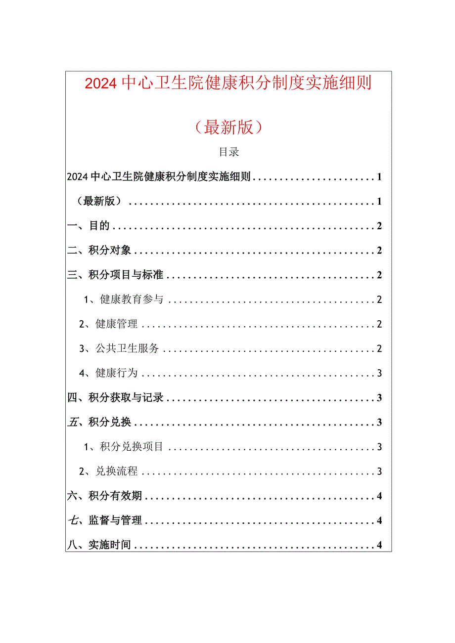 2024中心卫生院健康积分制度实施细则（最新版）.docx_第1页