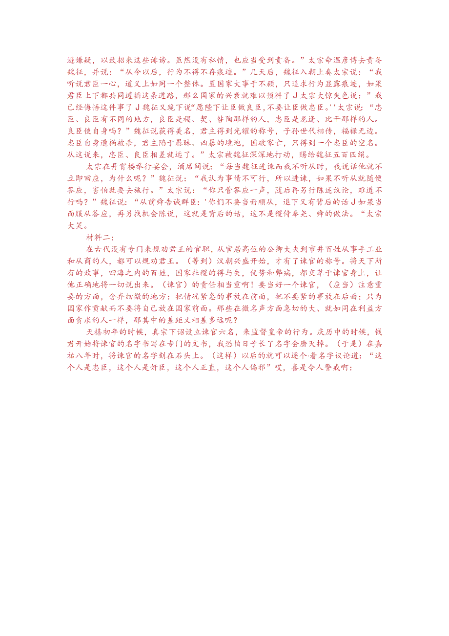 《新唐书-魏征传》与司马光《谏院题名记》对比阅读（附答案与译文）.docx_第3页
