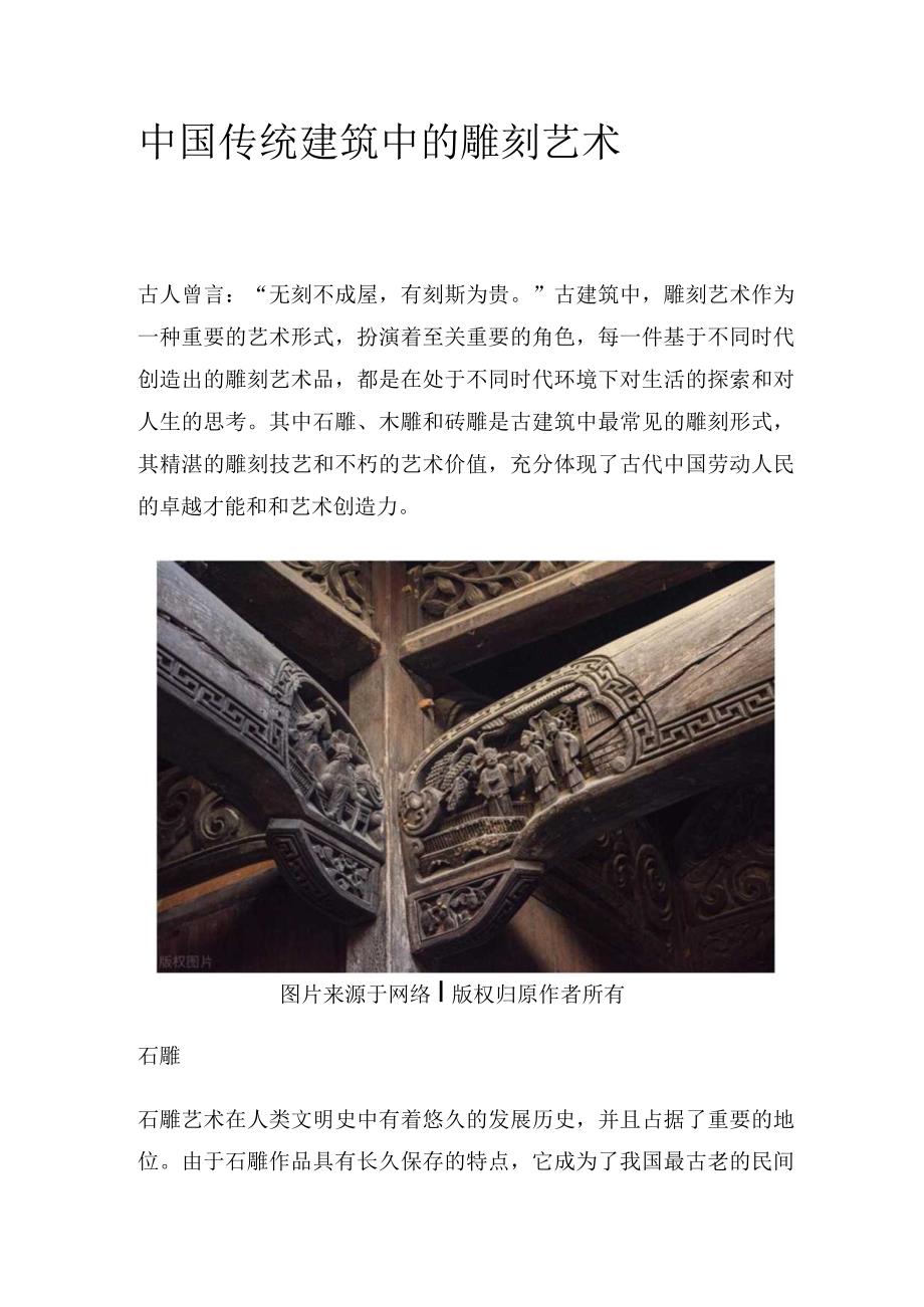 中国传统建筑中的雕刻艺术.docx_第1页