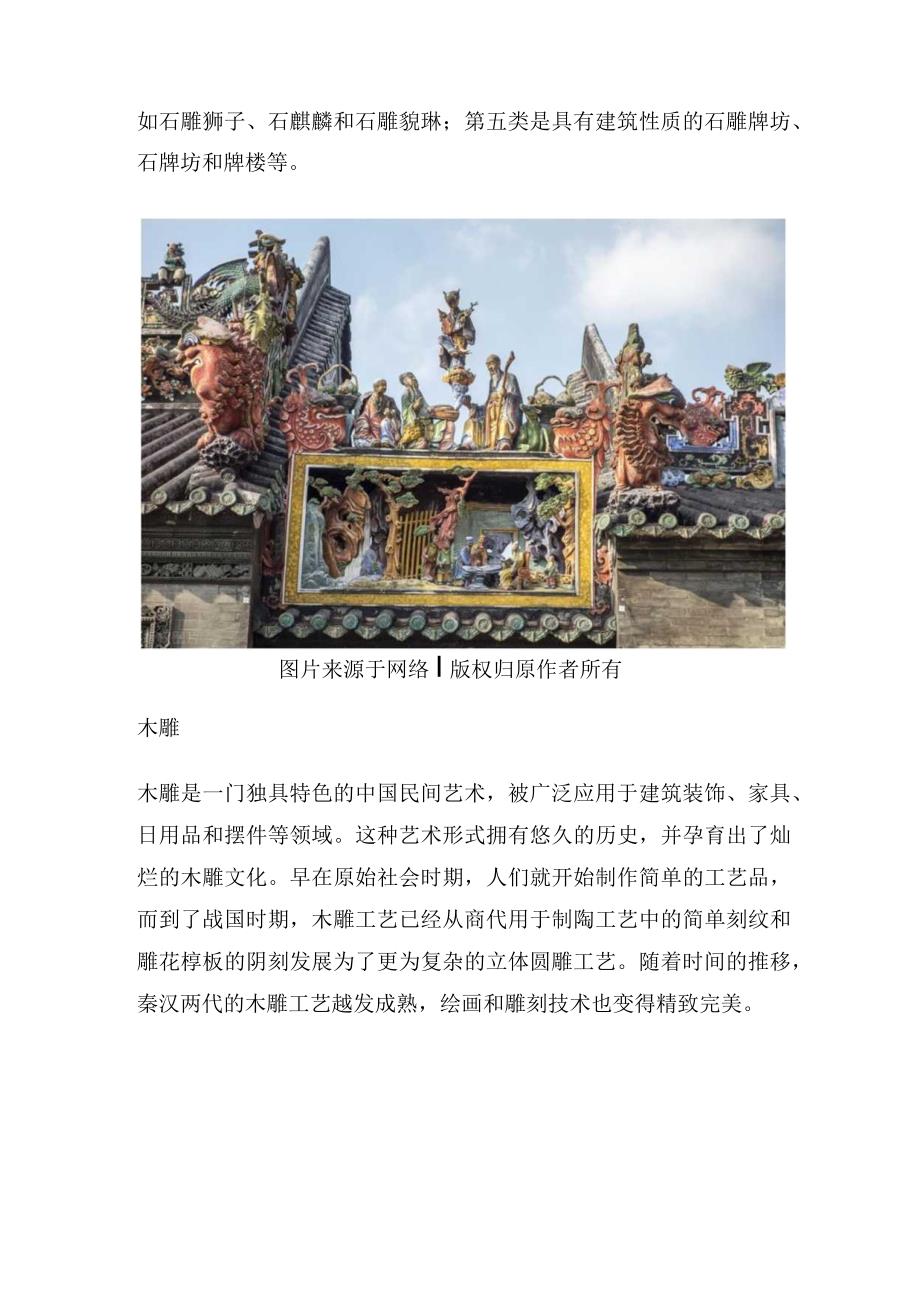 中国传统建筑中的雕刻艺术.docx_第3页