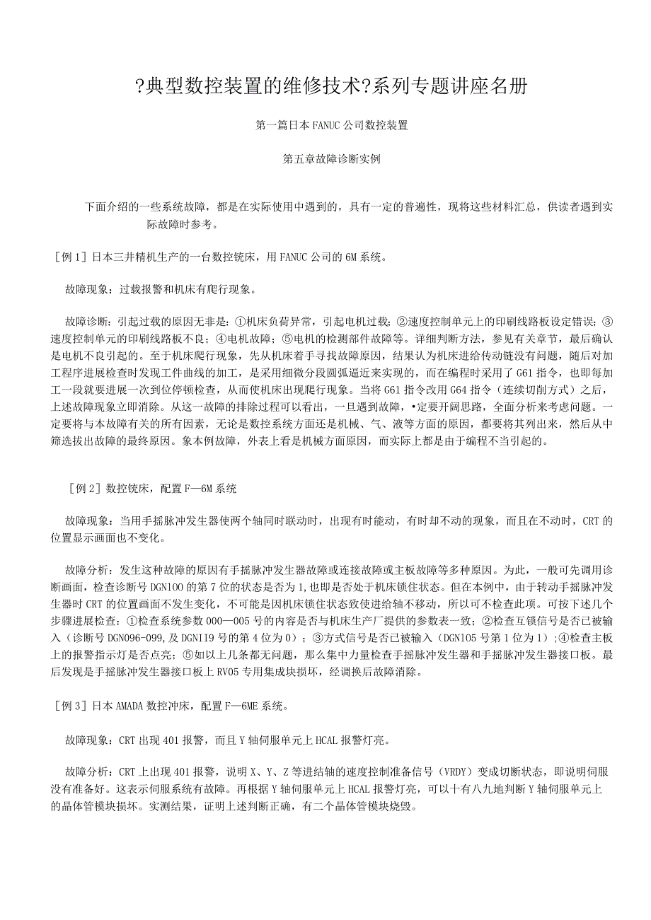 《典型数控装置的维修技术》系列专题讲.docx_第1页