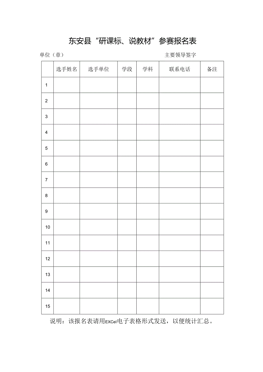 东安县“研课标、说教材”参赛报名表.docx_第1页