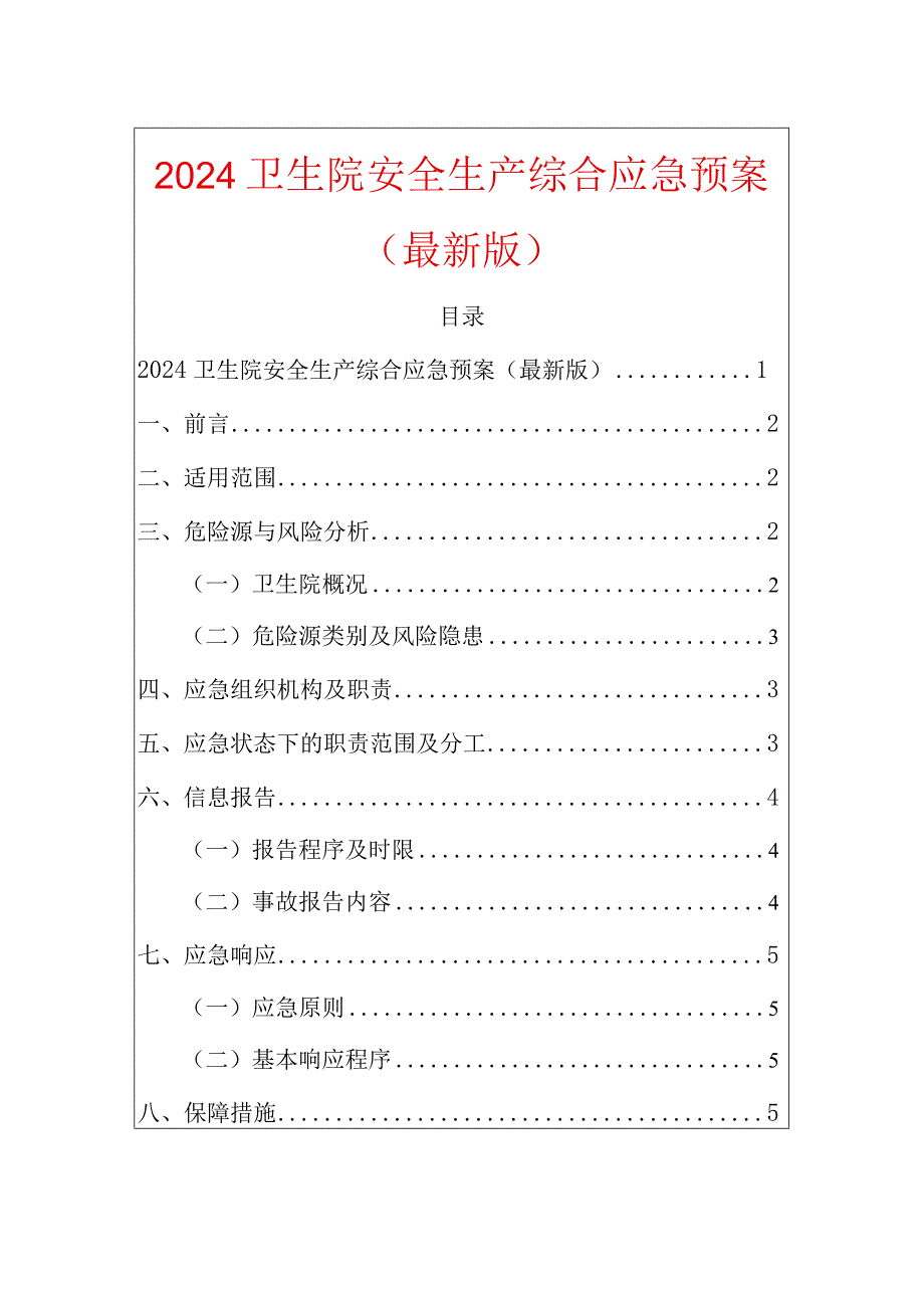 2024卫生院安全生产综合应急预案（最新版）.docx_第1页