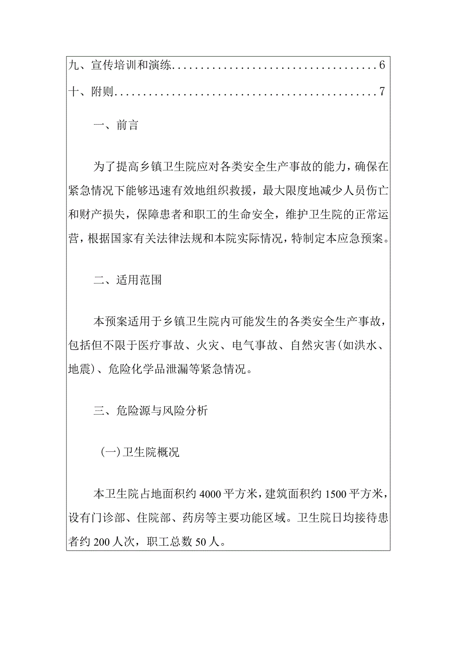 2024卫生院安全生产综合应急预案（最新版）.docx_第2页