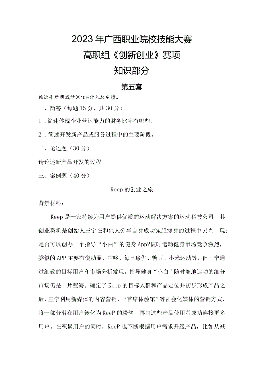 1052023年广西职业院校技能大赛高职组《创新创业》赛项样题试题5.docx_第1页