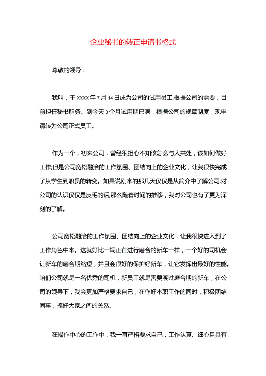 企业秘书的转正申请书格式.docx_第1页