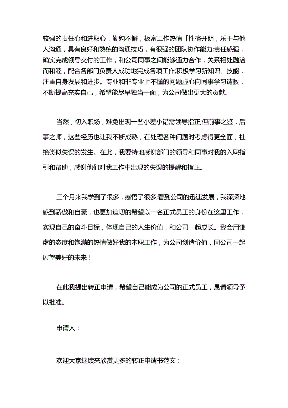 企业秘书的转正申请书格式.docx_第2页