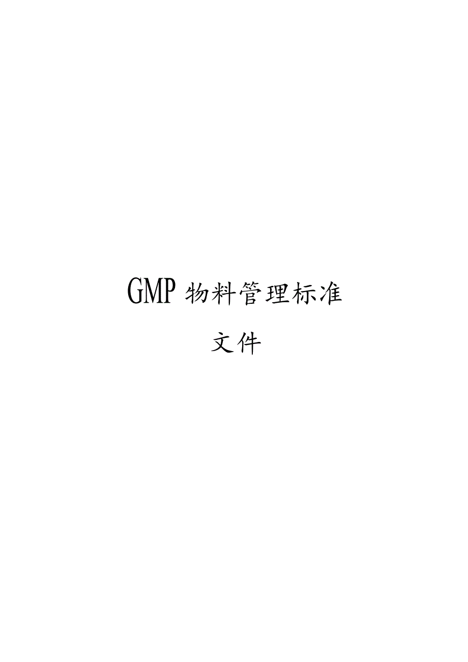 GMP物料管理标准文件.docx_第1页