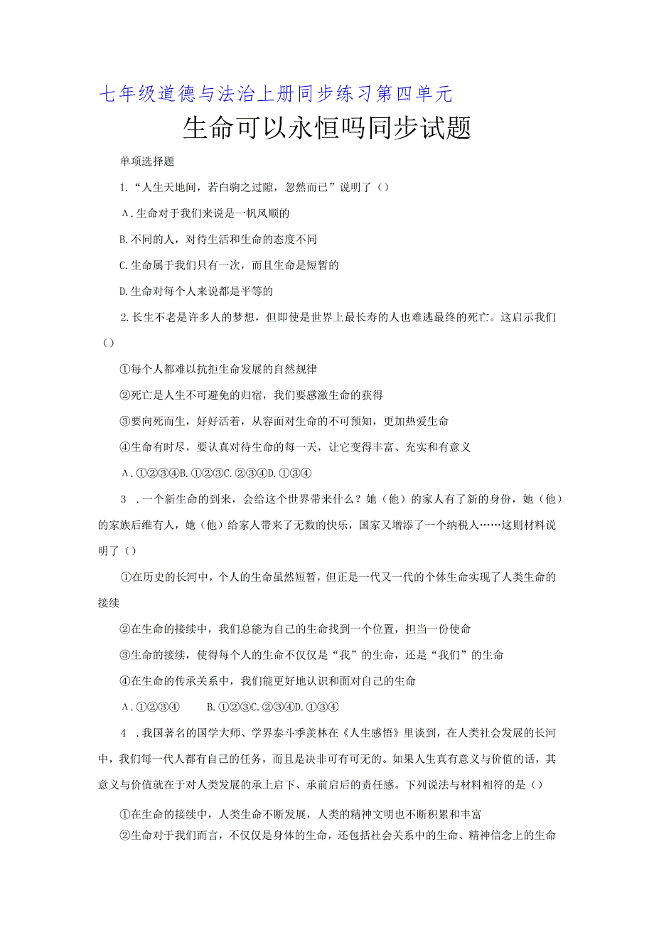 【七年级道德与法治上册同步练四单元】生命可以永恒吗.docx_第1页