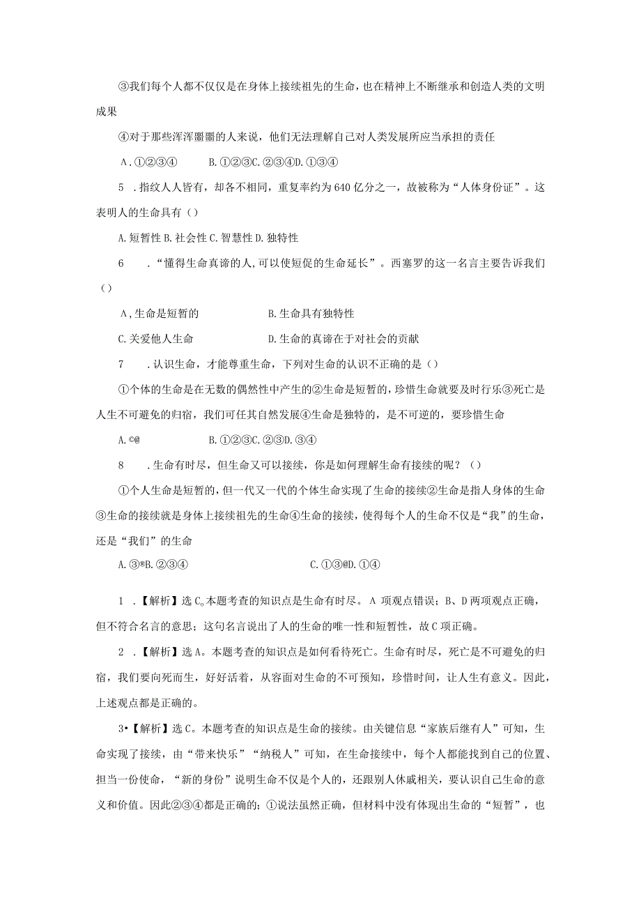 【七年级道德与法治上册同步练四单元】生命可以永恒吗.docx_第2页