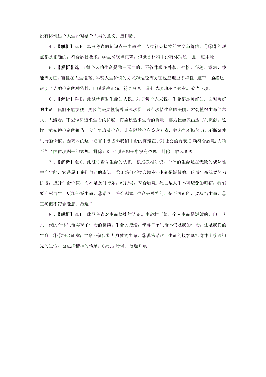 【七年级道德与法治上册同步练四单元】生命可以永恒吗.docx_第3页