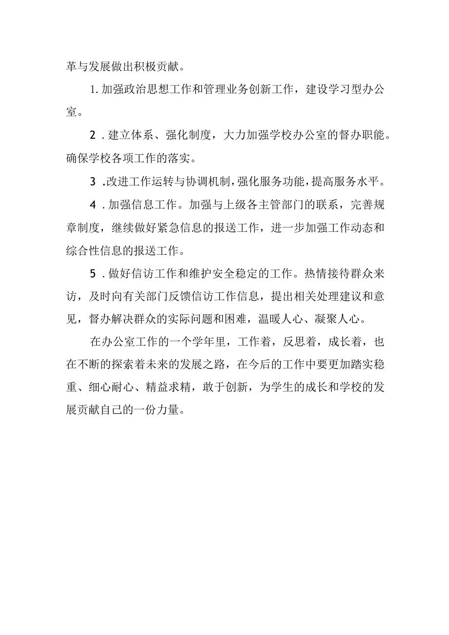 2023年小学办公室主任工作总结.docx_第3页