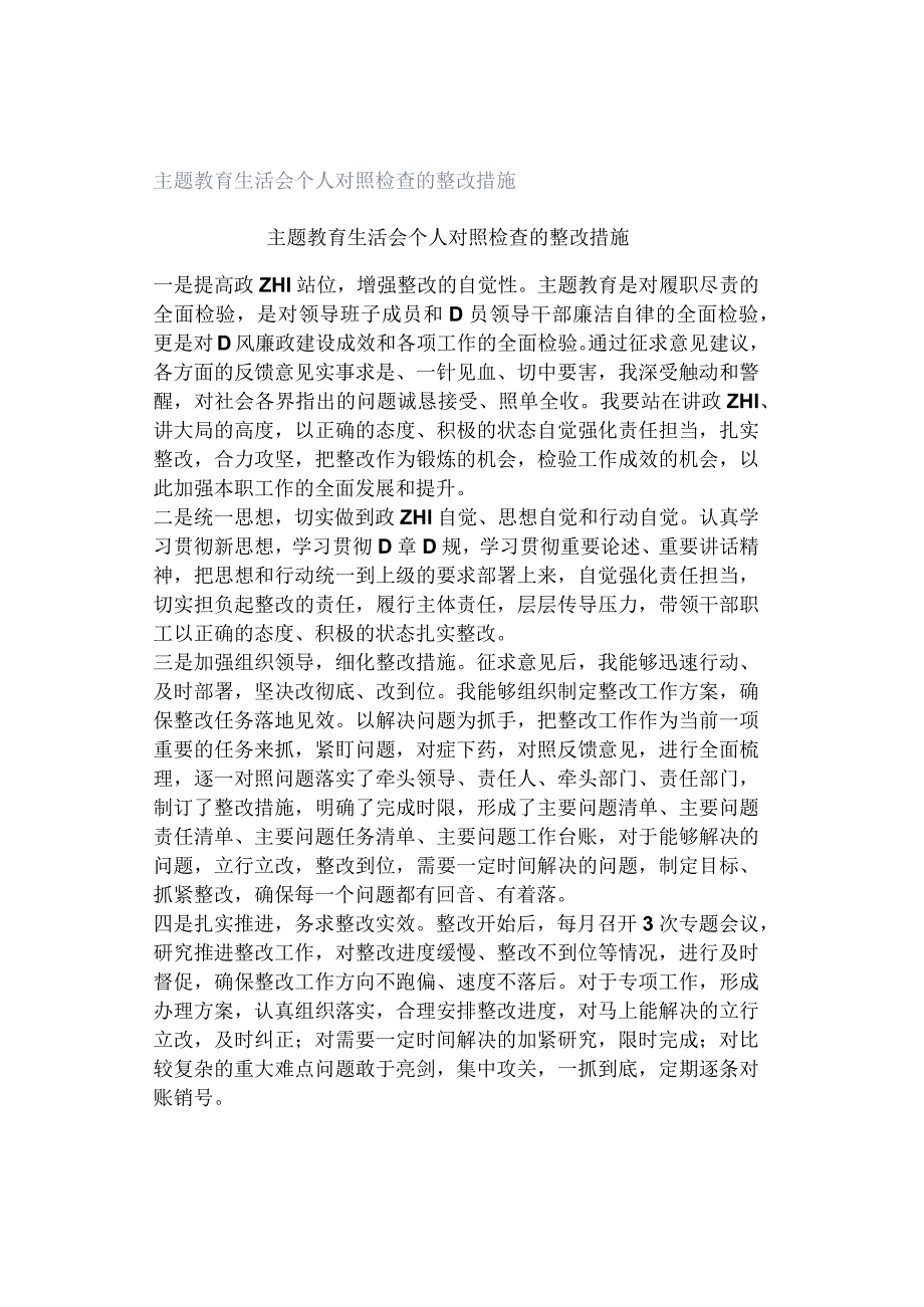 主题教育生活会个人对照检查的整改措施.docx_第1页