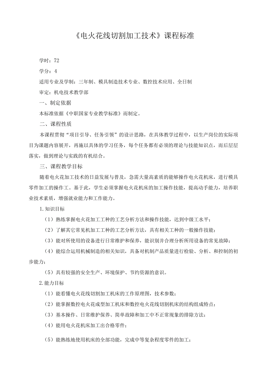 《电火花线切割加工技术》课程标准.docx_第1页