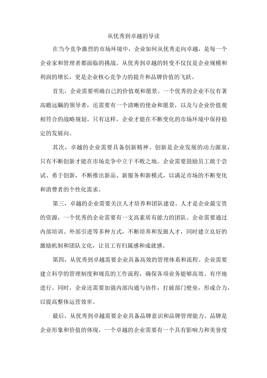 从优秀到卓越导读.docx_第1页