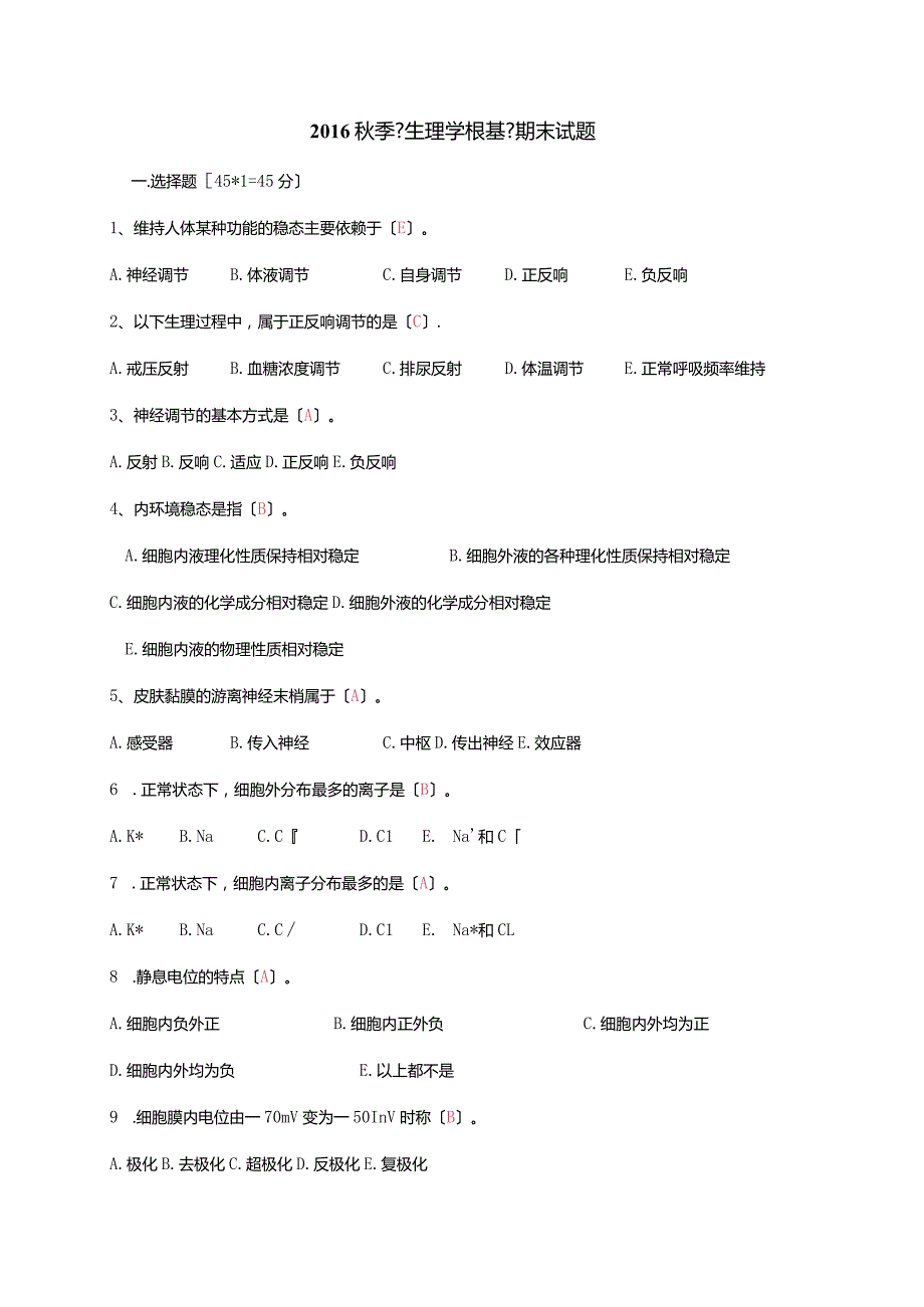 2016年秋季《生理学基础》备用卷.docx_第1页