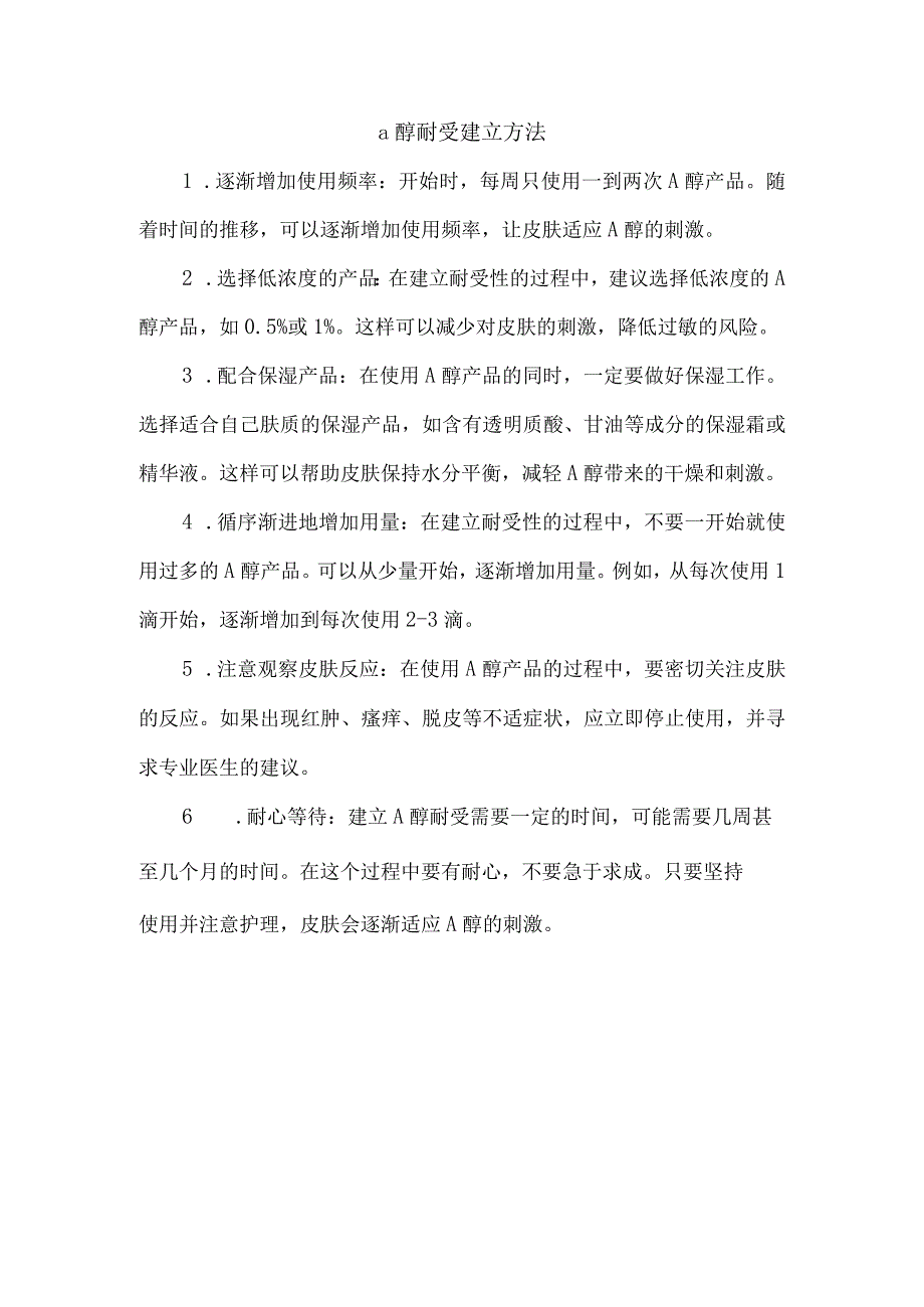 a醇耐受建立方法.docx_第1页