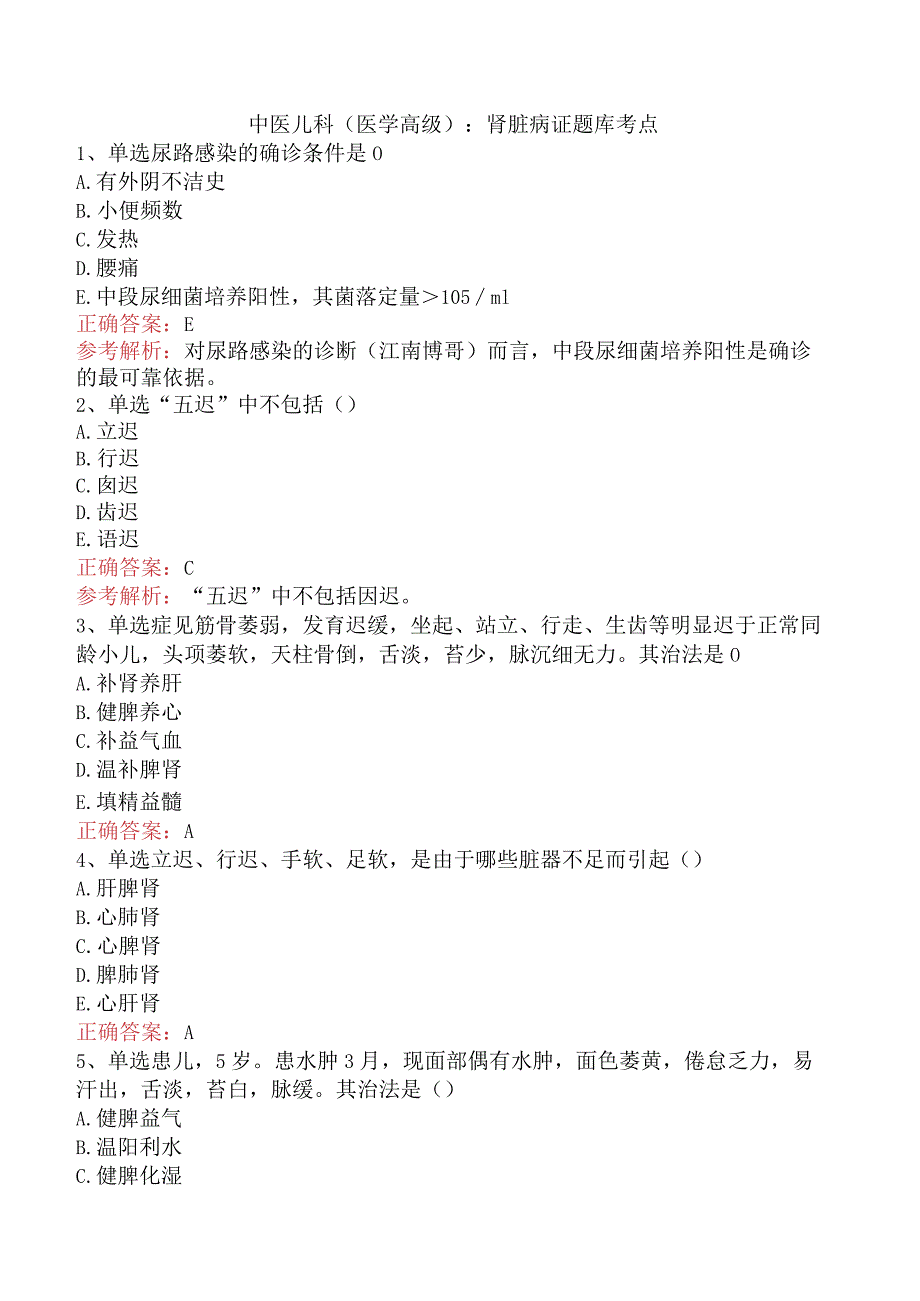 中医儿科(医学高级)：肾脏病证题库考点.docx_第1页