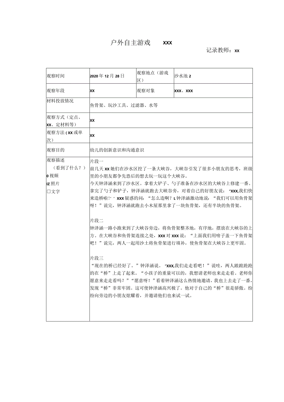 12月观察记录公开课教案教学设计课件资料.docx_第1页