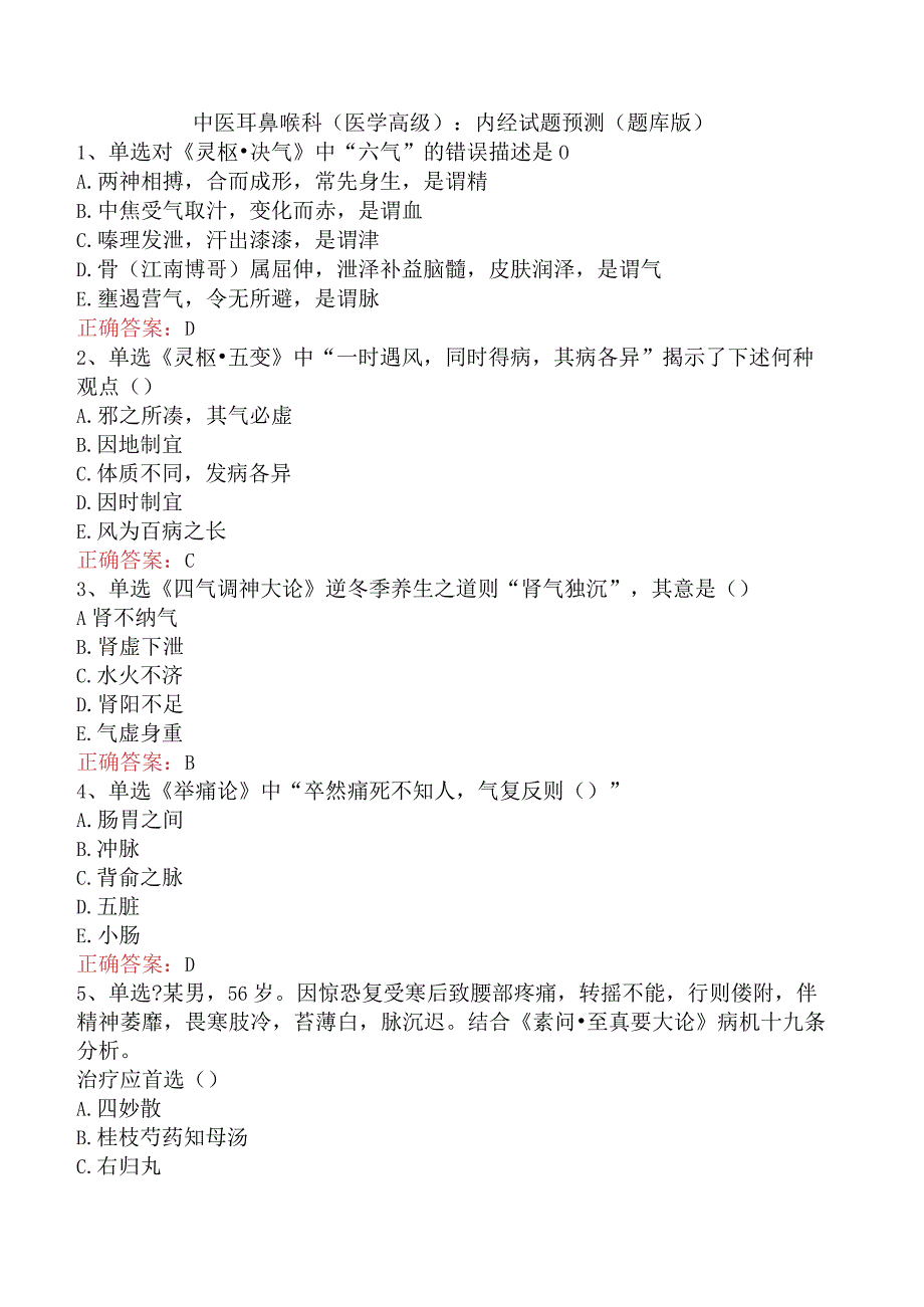 中医耳鼻喉科(医学高级)：内经试题预测（题库版）.docx_第1页