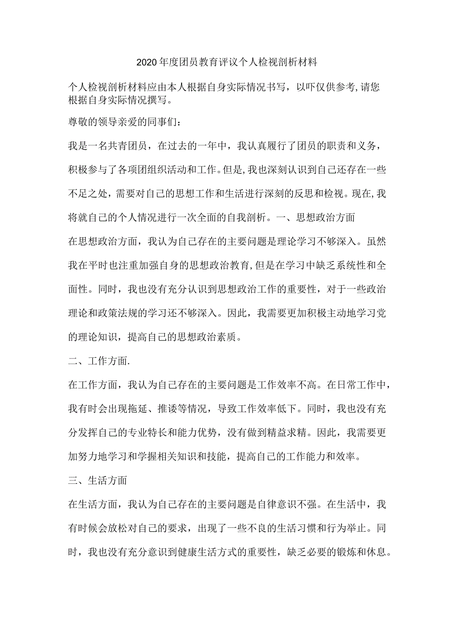 2020年度团员教育评议个人检视剖析材料.docx_第1页