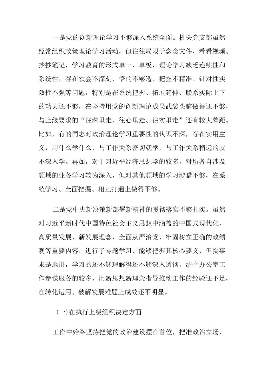 2024年机关党支部班子（在执行上级组织决定、在严格组织生活、在加强党员教育管理监督等六个方面）专题组织生活会对照检查材料.docx_第3页