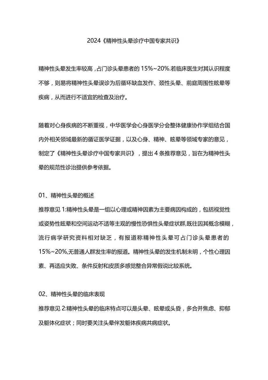 2024《精神性头晕诊疗中国专家共识》.docx_第1页