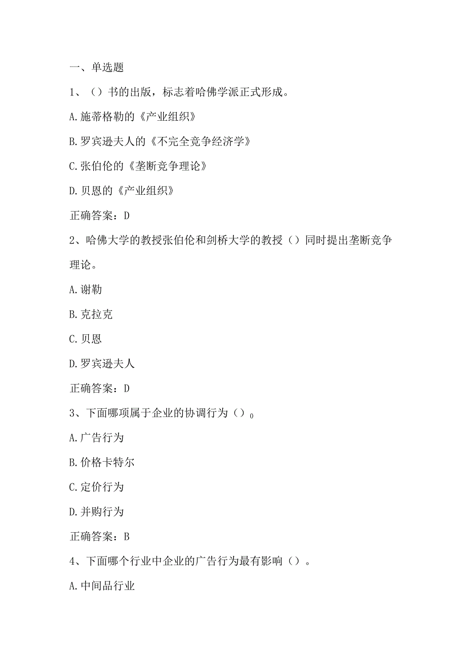 产业经济学（产业组织理论）单元测验习题与答案.docx_第1页