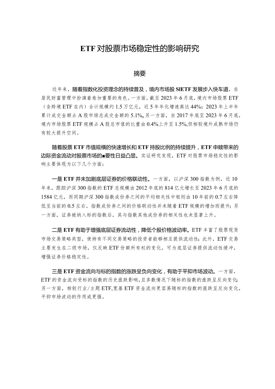 中证指数-股票ETF对证券市场稳定性的影响研究_市场营销策划_重点报告202301201_doc.docx_第1页