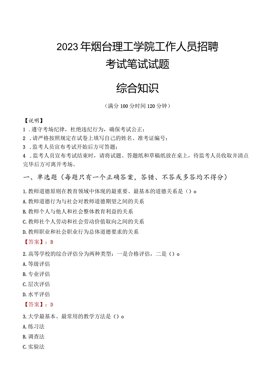 2023年烟台理工学院招聘考试真题.docx_第1页