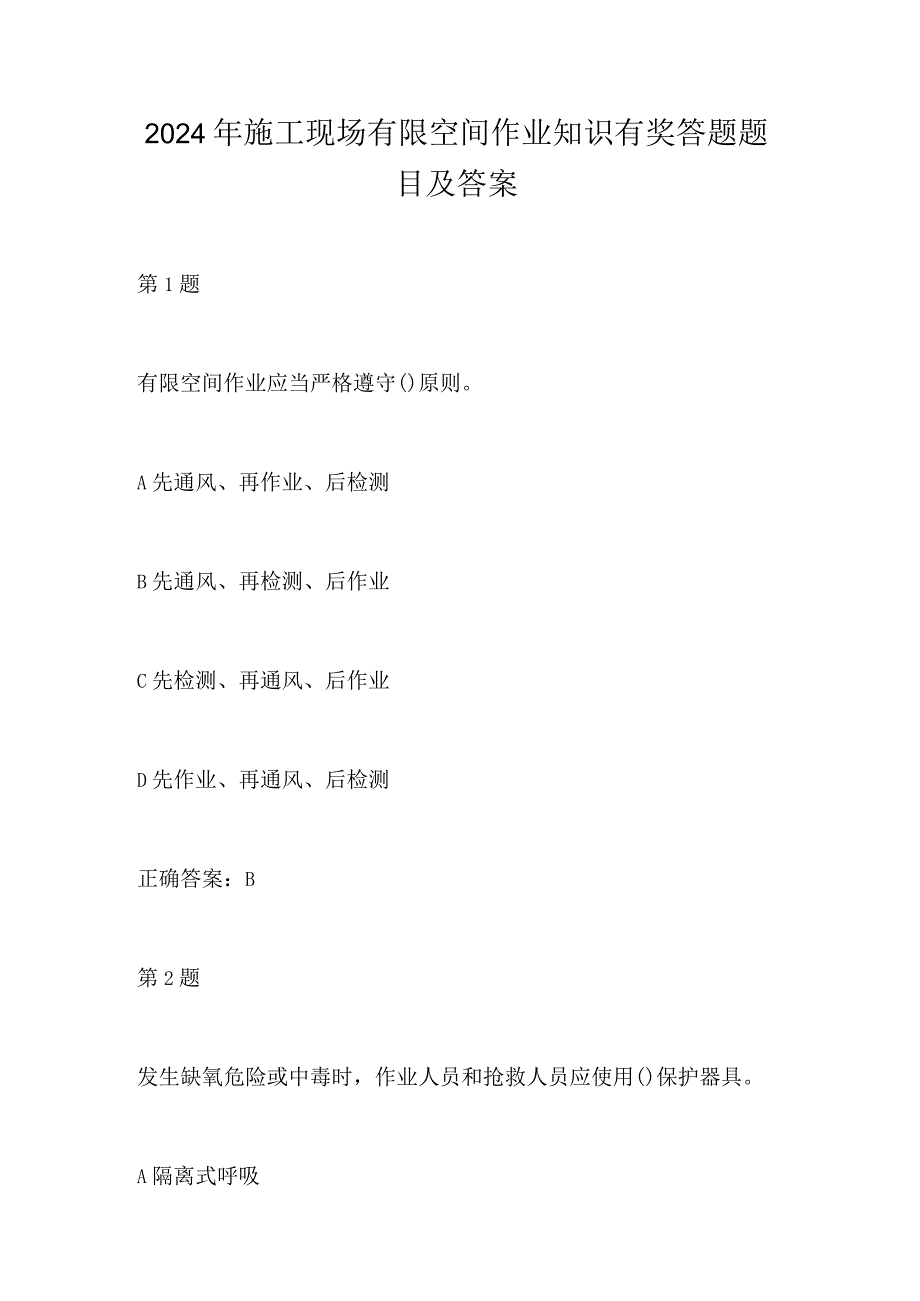 2024年施工现场有限空间作业知识有奖答题题目及答案.docx_第1页