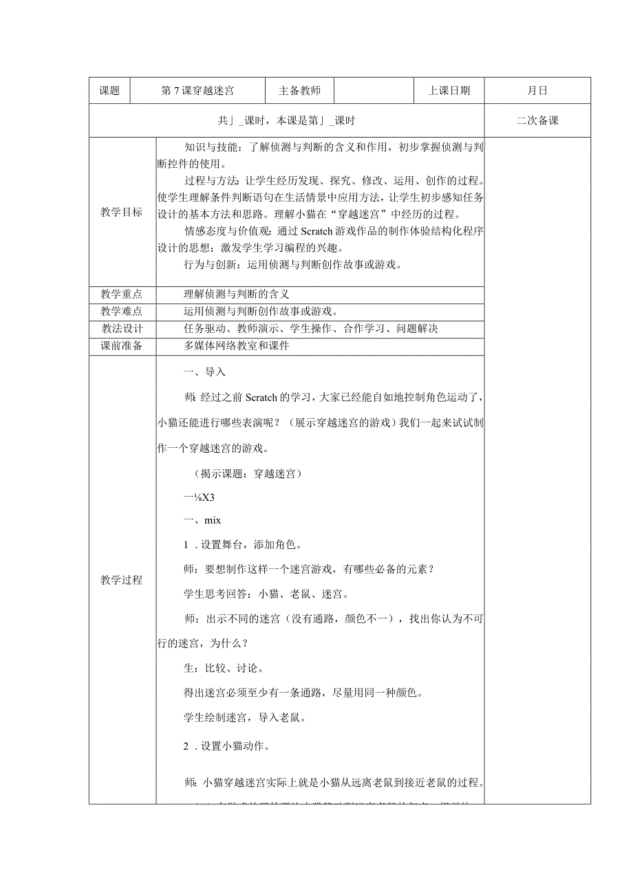 五年级全册信息技术教案（表格式）-第7课穿越迷宫苏科版.docx_第1页