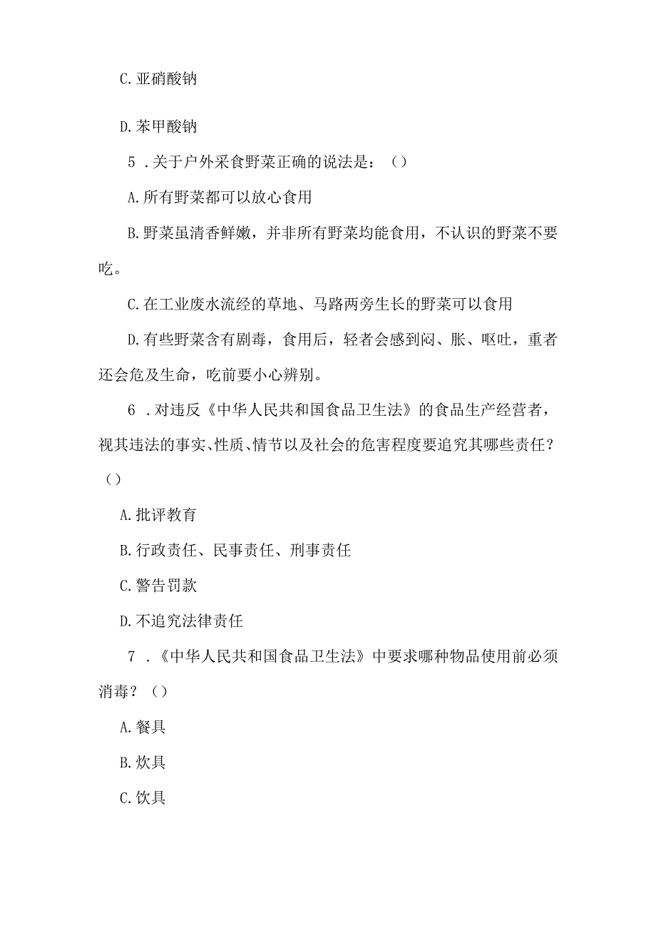 2024年食品卫生知识竞赛试题.docx_第2页