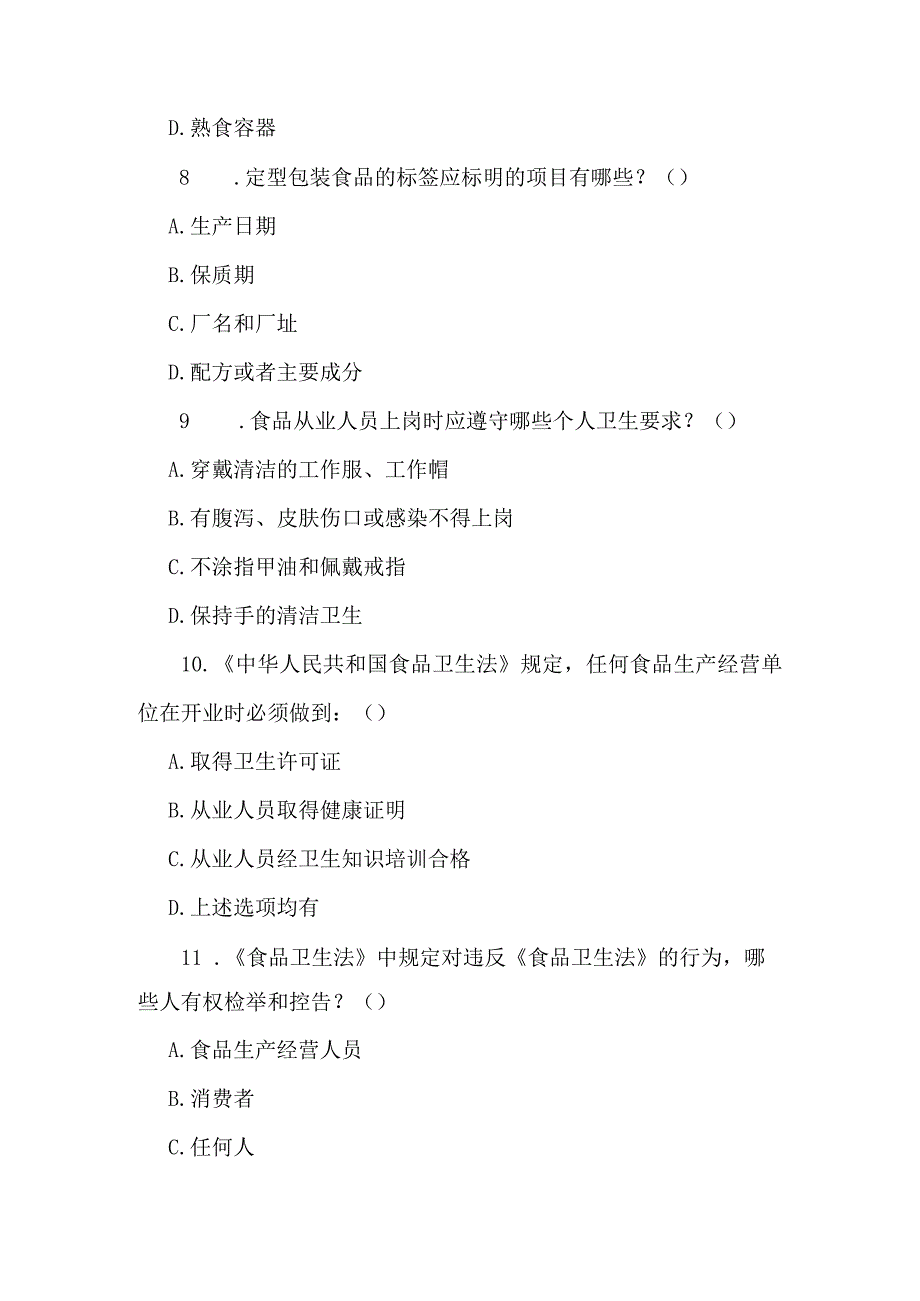 2024年食品卫生知识竞赛试题.docx_第3页