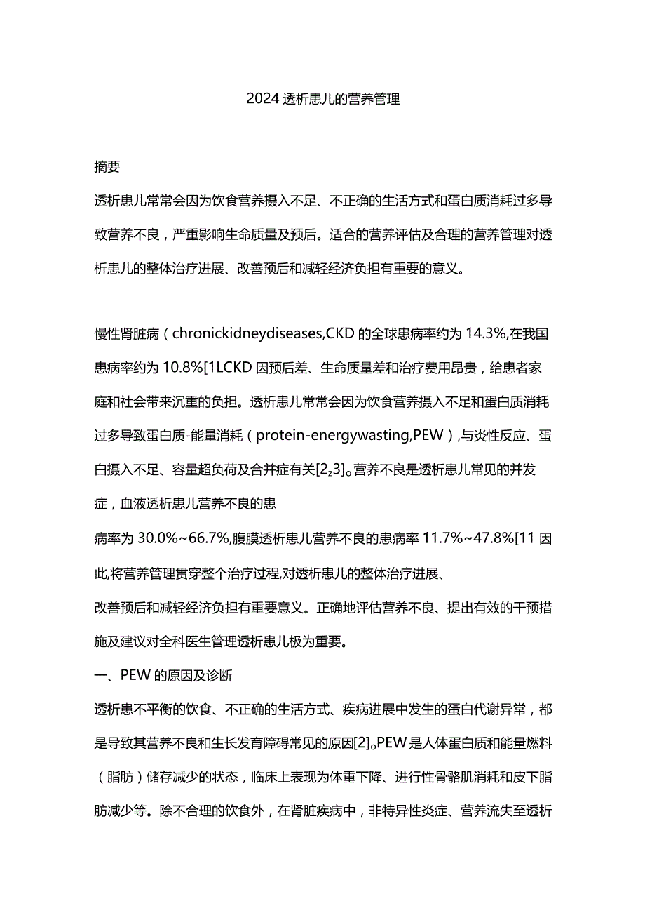 2024透析患儿的营养管理.docx_第1页