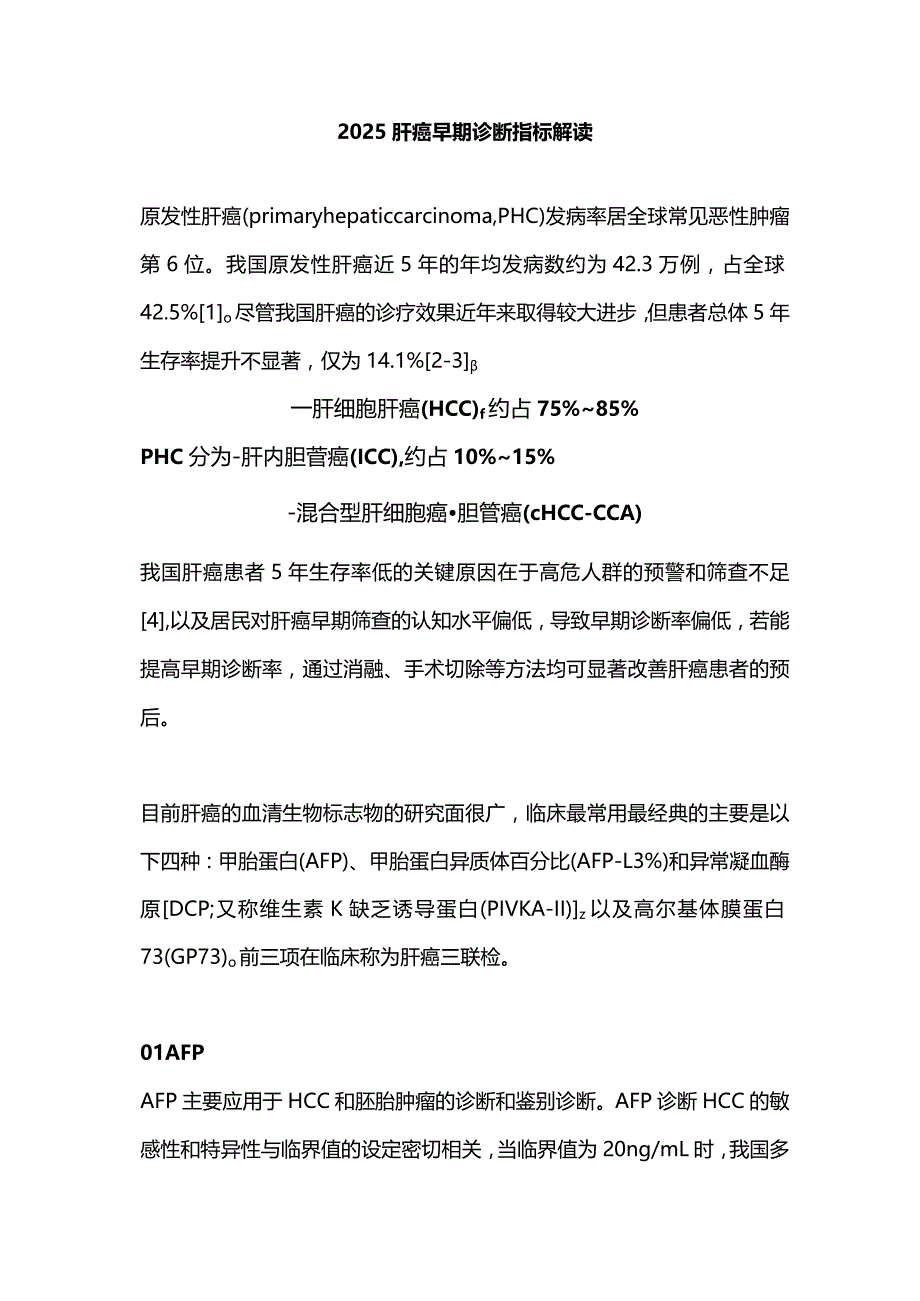 2025肝癌早期诊断指标解读.docx_第1页