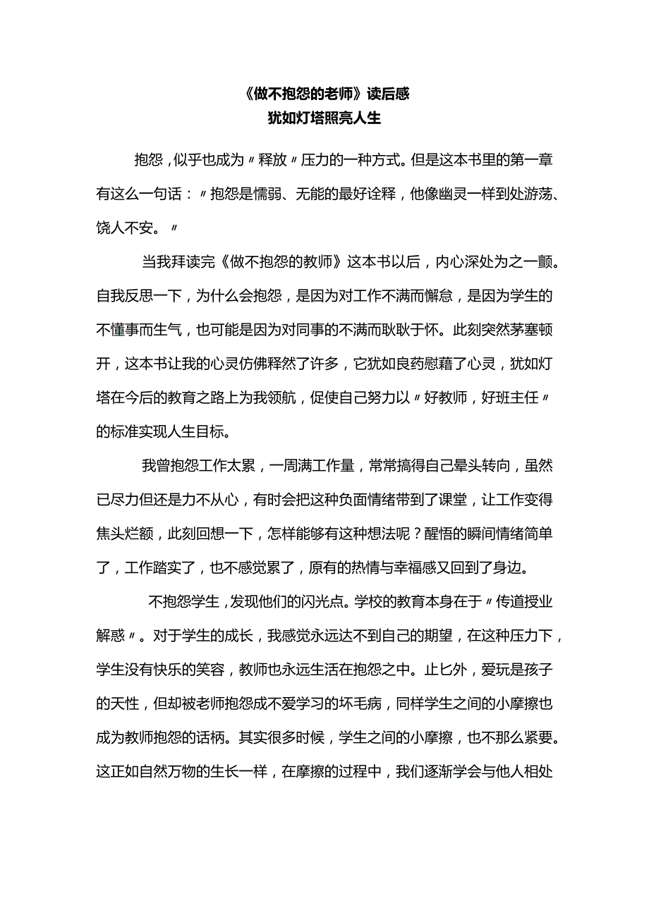 《做不抱怨的老师》读后感.docx_第1页