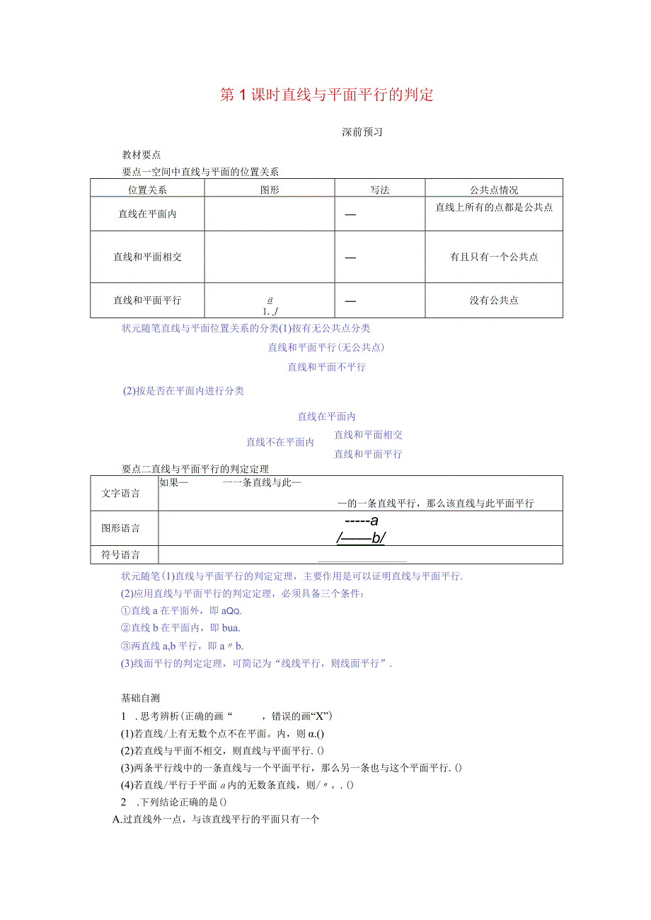 2023-2024学年湘教版必修第二册4-3-2空间中直线与平面的位置关系第1课时直线与平面平行的判定学案.docx_第1页