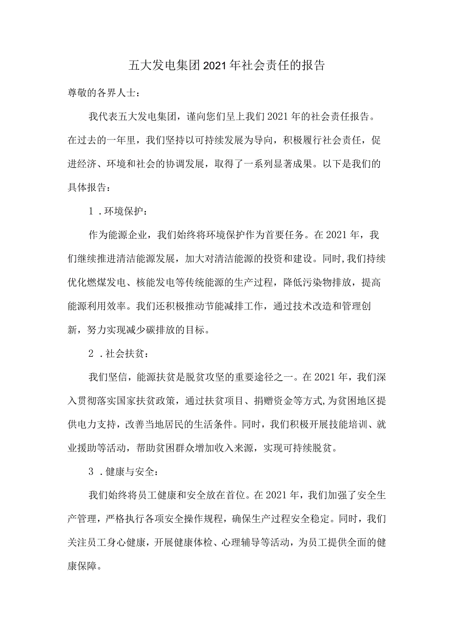 五大发电集团2021年社会责任的报告.docx_第1页