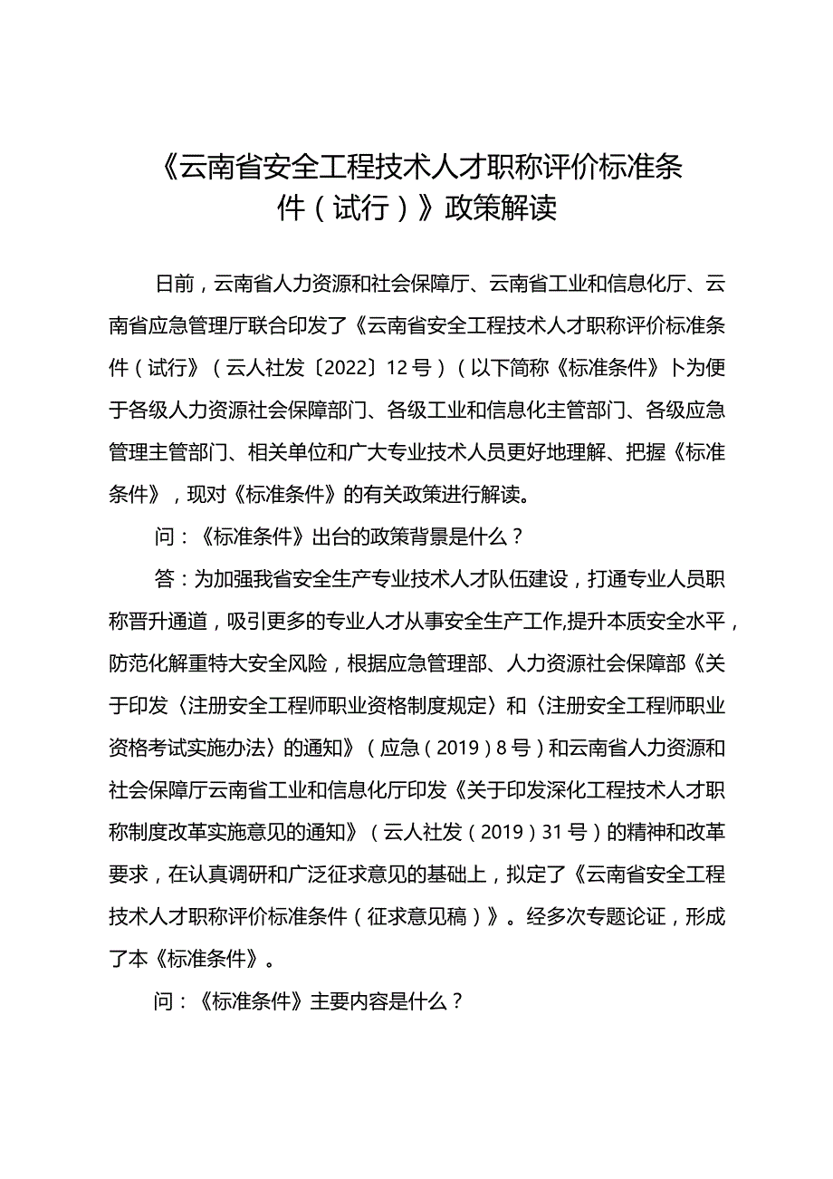 《云南省安全工程技术人才职称评价标准条件（试行）》政策解读.docx_第1页