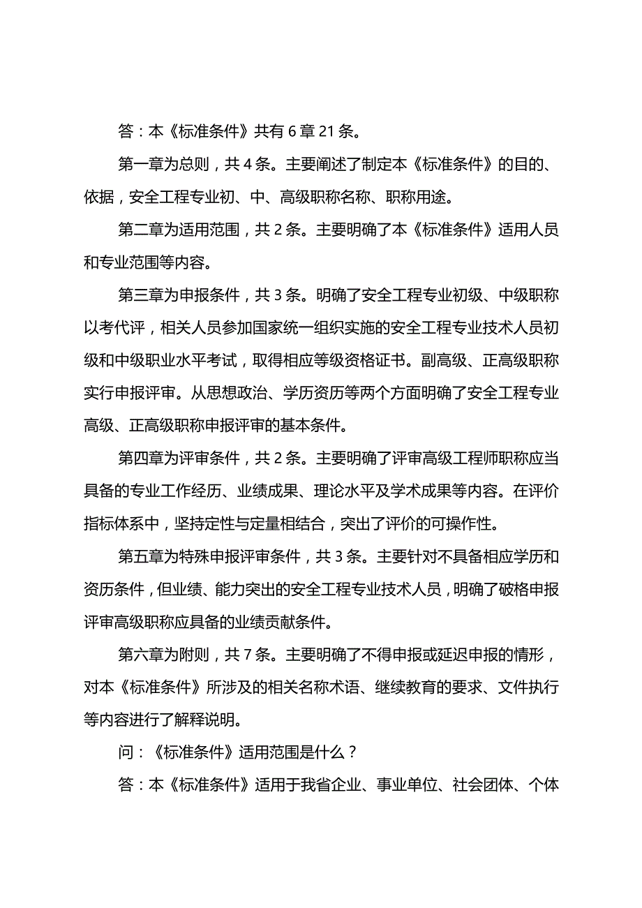 《云南省安全工程技术人才职称评价标准条件（试行）》政策解读.docx_第2页