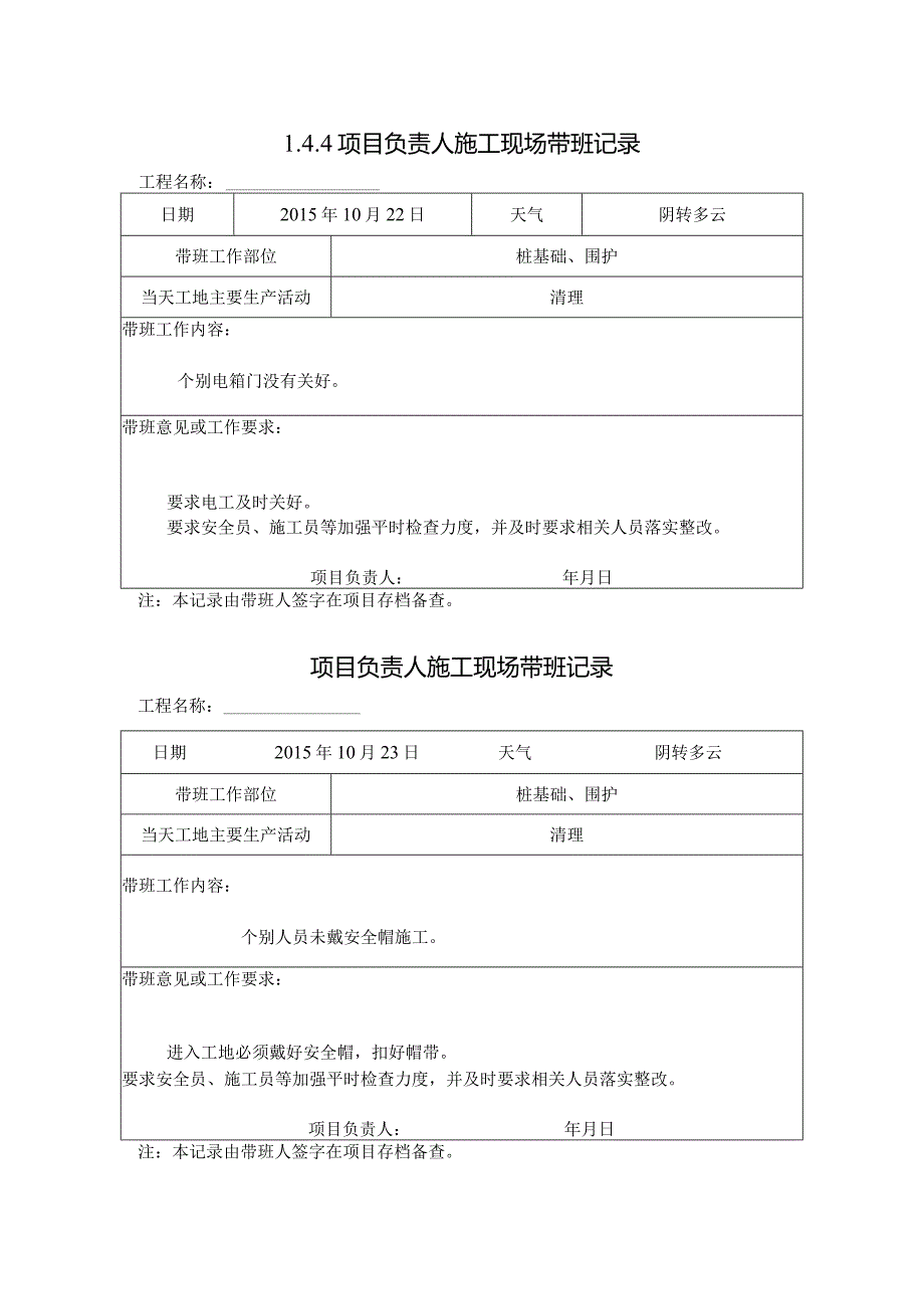 [施工资料]项目负责人施工现场带班记录(14).docx_第1页