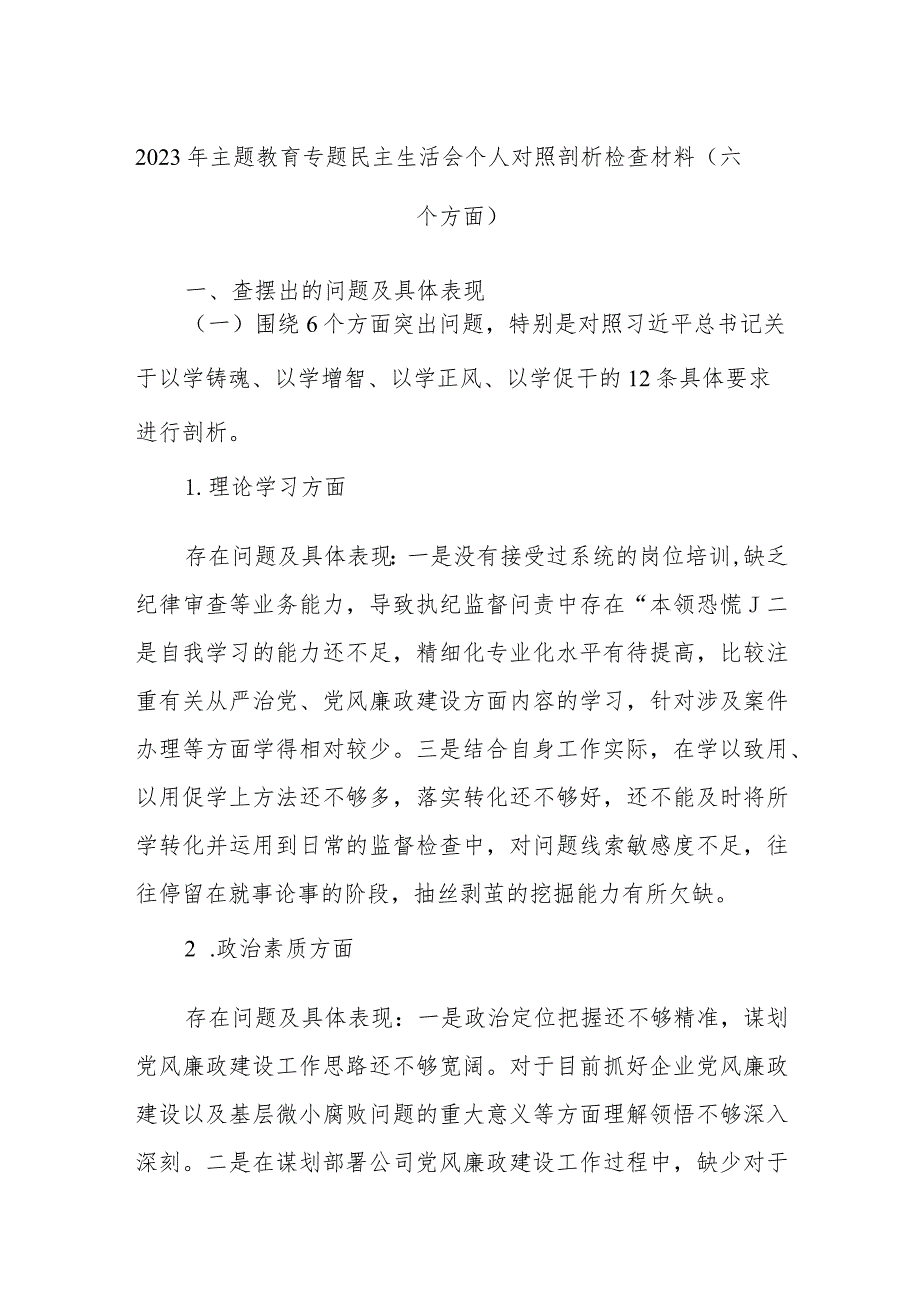 2023年主题教育专题民主生活会个人对照剖析检查材料（六个方面）.docx_第1页