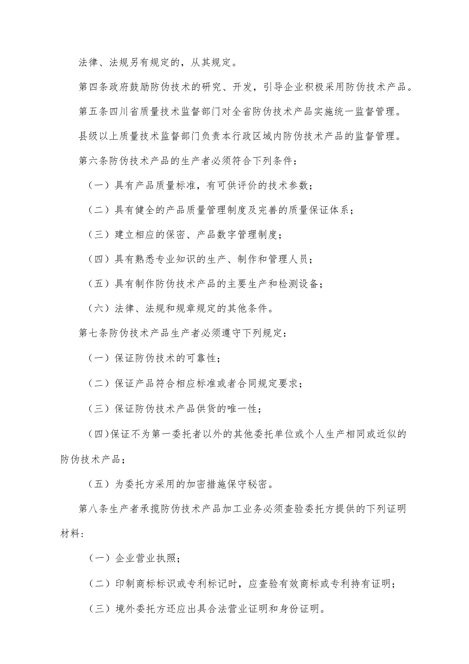 《四川省防伪技术产品管理办法》（根据2017年11月28日四川省人民政府令第324号《四川省人民政府关于修改部分规章的决定》第二次修正）.docx_第2页