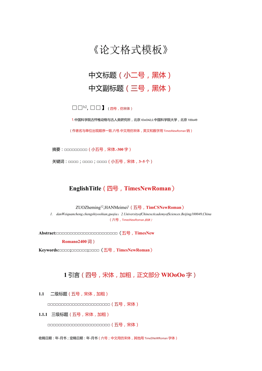 《人类学学报》论文投稿模板.docx_第1页