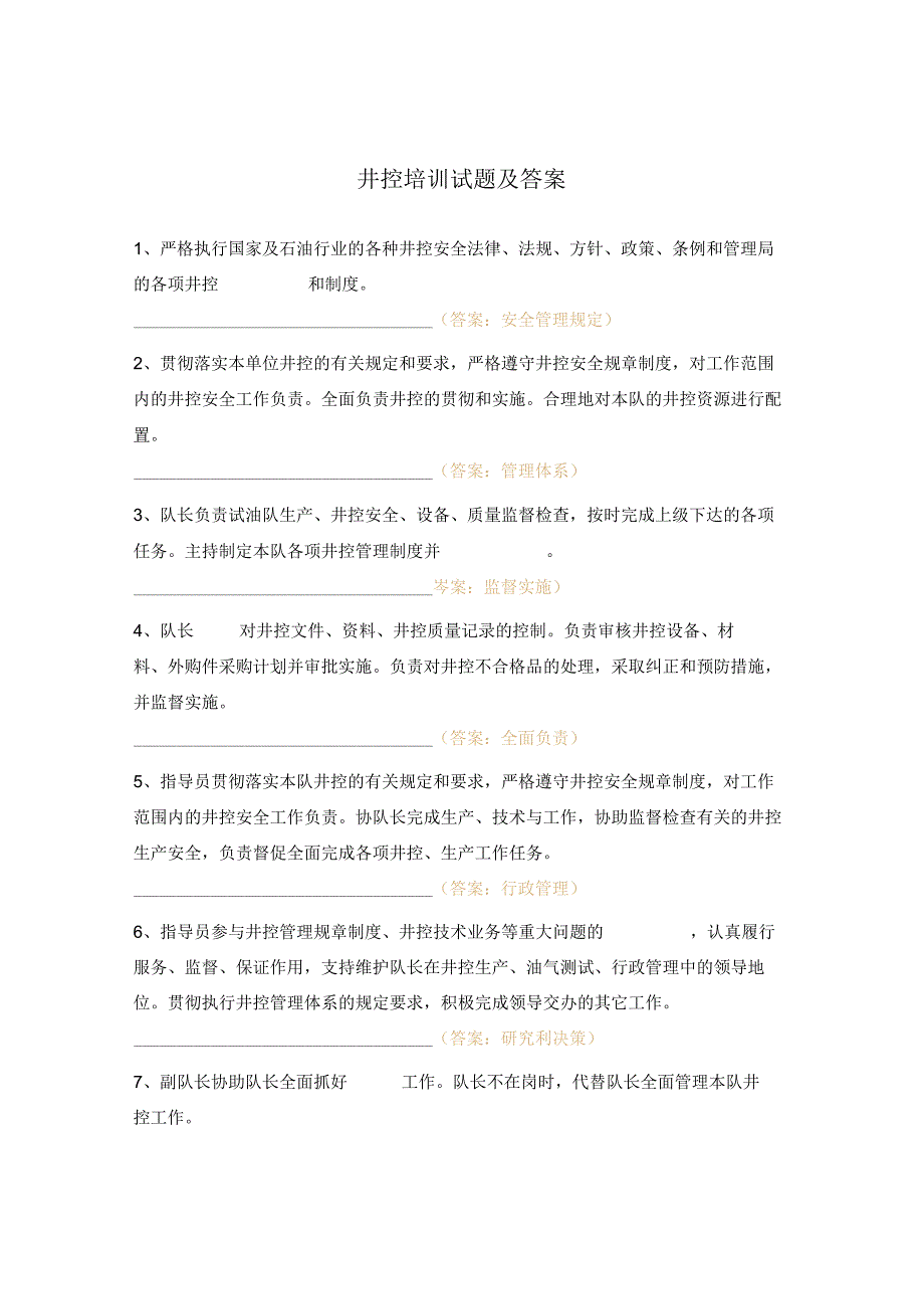 井控培训试题及答案.docx_第1页